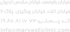 ارتباط با کلینیک دکتر مروستی
