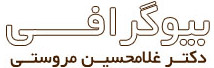 بیوگرافی بنیاد فرهنگی دکتر مروستی