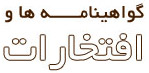 گواهینامه ها و افتخارات بنیاد فرهنگی دکتر مروستی