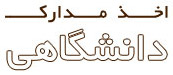 مدارک دانشگاهی دکتر مروستی