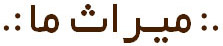 میراث دکتر مروستی