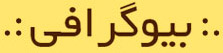 بیوگرافی دکترمروستی