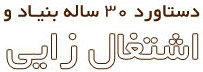 دستاورد بنیاد فرهنگی دکتر مروستی