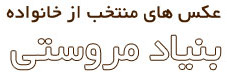 عکس های منتخب خانواده بنیاد فرهنگی دکتر مروستی