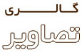گالری تصاویر بنیاد فرهنگی دکتر مروستی