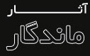 میراث ماندگار دکتر مروستی