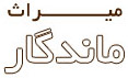 میراث ماندگار بنیاد فرهنگی دکتر مروستی