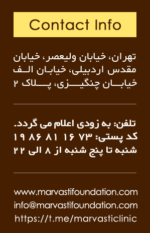 آدرس کلینیک دکتر مروستی
