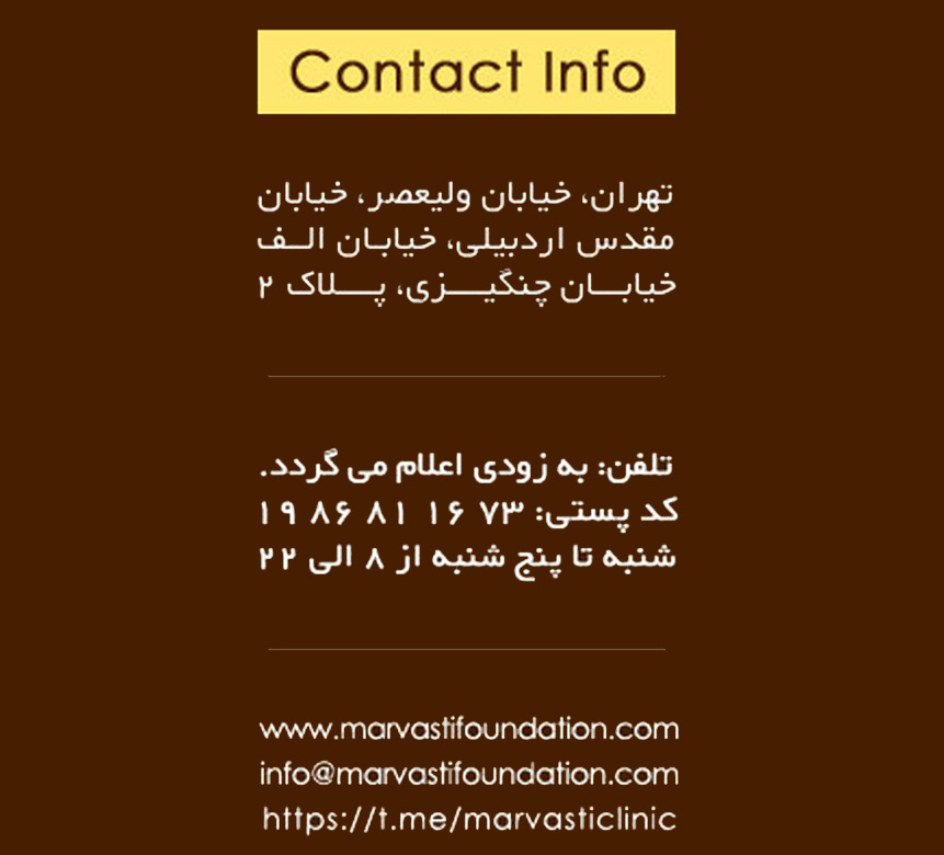 آدرس کلینیک دکتر مروستی