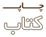 کتاب بنیاد فرهنگی دکتر مروستی