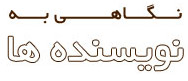 نویسندگان بنیاد فرهنگی