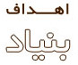اهداف بنیاد فرهنگی دکتر مروستی